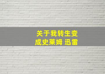 关于我转生变成史莱姆 迅雷